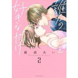 誰かのことを好きなだけ（2）(KCデラックス) [コミック]