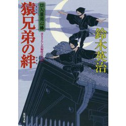 猿兄弟の絆―口入屋用心棒(双葉文庫) [文庫]
