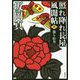散り牡丹―照れ降れ長屋風聞帖〈10〉(双葉文庫) [文庫]