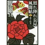 散り牡丹―照れ降れ長屋風聞帖〈10〉(双葉文庫) [文庫]