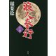 浪人奉行〈10ノ巻〉(双葉文庫) [文庫]