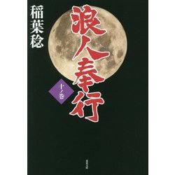 浪人奉行〈10ノ巻〉(双葉文庫) [文庫]