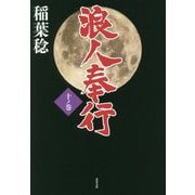 浪人奉行〈10ノ巻〉(双葉文庫) [文庫]