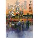 大奥の縁 おれは一万石 （双葉文庫） [文庫]