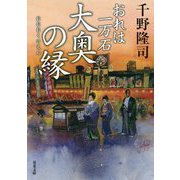 大奥の縁 おれは一万石 （双葉文庫） [文庫]