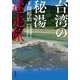 台湾の秘湯迷走旅(双葉文庫) [文庫]