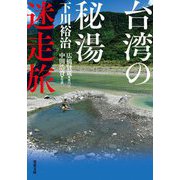 台湾の秘湯迷走旅(双葉文庫) [文庫]