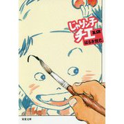 じゃりン子チエ〈12〉(双葉文庫) [文庫]