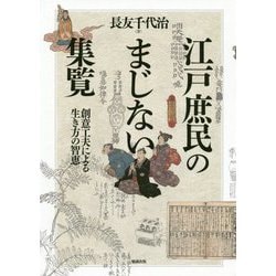 江戸庶民のまじない集覧―創意工夫による生き方の智恵 [単行本]