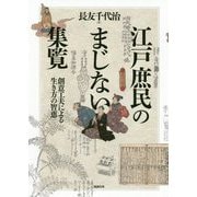 江戸庶民のまじない集覧―創意工夫による生き方の智恵 [単行本]