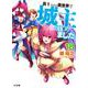 高1ですが異世界で城主はじめました〈18〉(HJ文庫) [文庫]