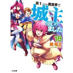 高1ですが異世界で城主はじめました〈18〉(HJ文庫) [文庫]