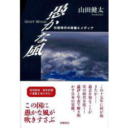 愚かな風―忖度時代の政権とメディア [単行本]