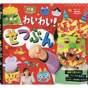 行事アイデアぽけっと わいわい!せつぶん(Potブックスmini) [単行本]