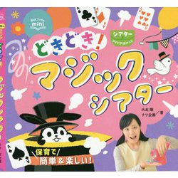シアターアイデアぽけっと どきどき!マジックシアター(Potブックスmini) [単行本]