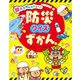 親子でかんがえよう!防災クイズずかん [図鑑]