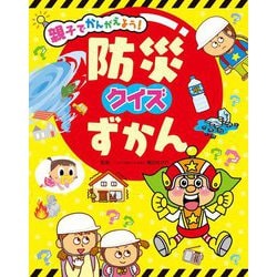 親子でかんがえよう!防災クイズずかん [図鑑]