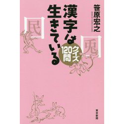 漢字は生きている―クイズ120問 [単行本]