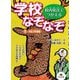 校内放送でつかえる学校なぞなぞ〈5〉校庭、体育館編 [全集叢書]