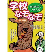 校内放送でつかえる学校なぞなぞ〈5〉校庭、体育館編 [全集叢書]