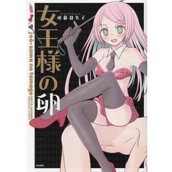 女王様の卵(ぶんか社コミックス) [コミック]