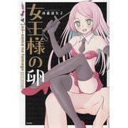 女王様の卵(ぶんか社コミックス) [コミック]