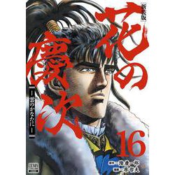 花の慶次 ―雲のかなたに― 新装版<16>(ゼノンコミックス DX) [コミック]