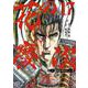 花の慶次 ―雲のかなたに― 新装版<17>(ゼノンコミックス DX) [コミック]