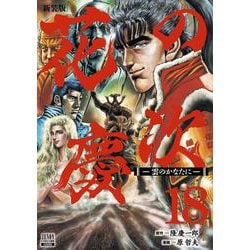 花の慶次 ―雲のかなたに― 新装版<18>(ゼノンコミックス DX) [コミック]