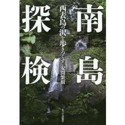 南島探 西表島の沢を歩きつくす