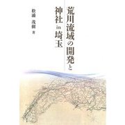 荒川流域の開発と神社in埼玉 [単行本]
