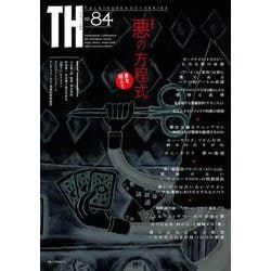 悪の方程式～善を疑え!!(トーキングヘッズ叢書<84>) [全集叢書]