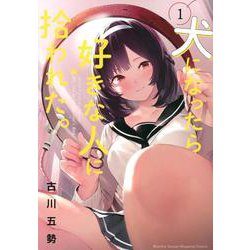 犬になったら好きな人に拾われた。（1）(KCデラックス) [コミック]