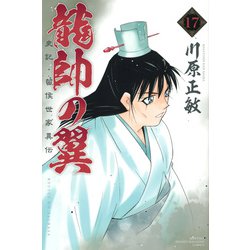 龍帥の翼　史記・留侯世家異伝（17）(講談社コミックス月刊マガジン) [コミック]