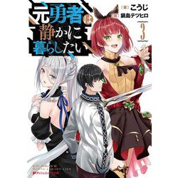 元勇者は静かに暮らしたい〈3〉(ダッシュエックス文庫) [文庫]