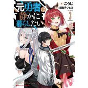 元勇者は静かに暮らしたい〈3〉(ダッシュエックス文庫) [文庫]
