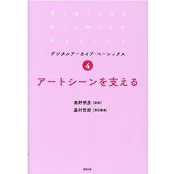 アートシーンを支える(デジタルアーカイブ・ベーシックス〈4〉) [単行本]