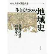 生きるための地域史―東海地域の動態から [単行本]