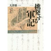 挑発する軍記 [単行本]