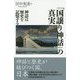 「国譲り神話」の真実―神話は歴史を記憶する [単行本]