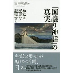 「国譲り神話」の真実―神話は歴史を記憶する [単行本]