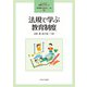 法規で学ぶ教育制度(よくわかる!教職エクササイズ〈7〉) [全集叢書]