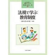 法規で学ぶ教育制度(よくわかる!教職エクササイズ〈7〉) [全集叢書]