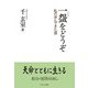 一〓をどうぞ―私の歩んできた道 [単行本]