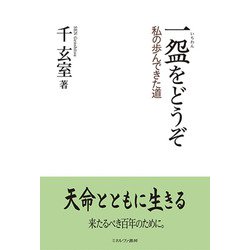 一〓をどうぞ―私の歩んできた道 [単行本]