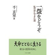一〓をどうぞ―私の歩んできた道 [単行本]