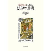 「法のカタチ」から考える法学の基礎 [単行本]