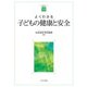 よくわかる子どもの健康と安全(やわらかアカデミズムわかるシリーズ) [全集叢書]