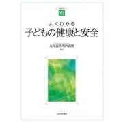 よくわかる子どもの健康と安全(やわらかアカデミズムわかるシリーズ) [全集叢書]