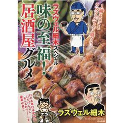 ラズウェル細木スペシャル　味の至福！居酒屋グルメ(ぶんか社コミックス) [コミック]
